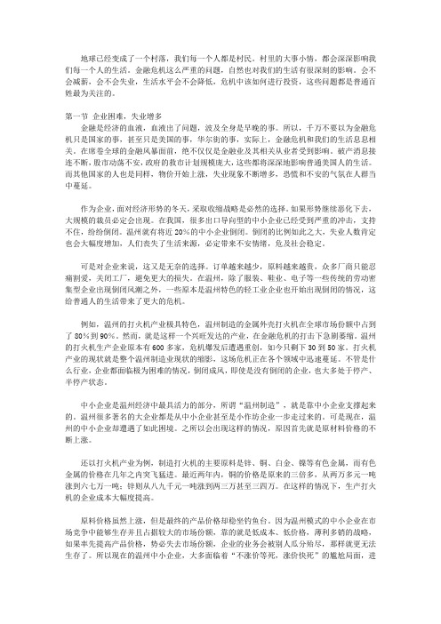 危机与转机-金融风暴、经济危机下中国_第八章 安全过冬——金融危机下的大众生活