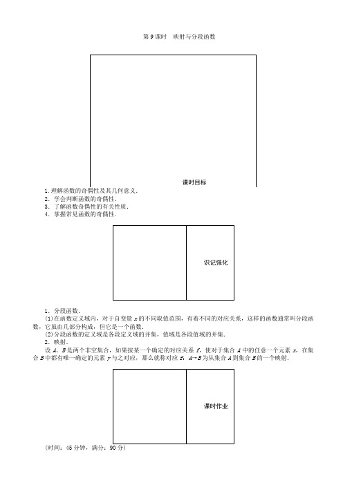 2019-2020学年高中人教版数学a版高一必修1(45分钟课时作业与单元测试卷)：第9课时映射与分段函数_word版含
