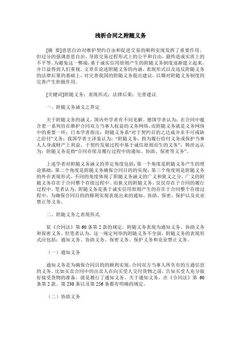 浅析合同之附随义务