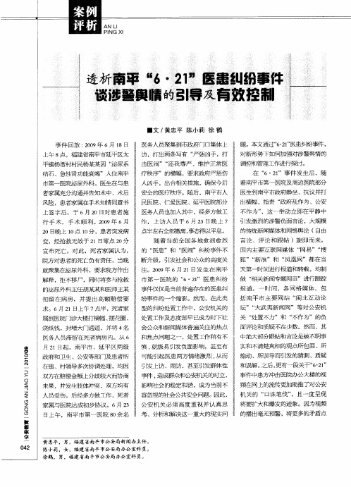 透析南平“6·21”医患纠纷事件谈涉警舆情的引导及有效控制