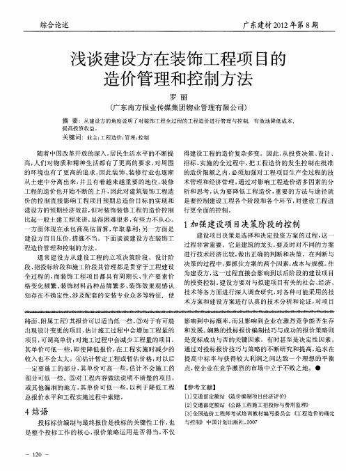 浅谈建设方在装饰工程项目的造价管理和控制方法