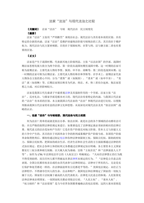 法家“法治”与现代法治之比较