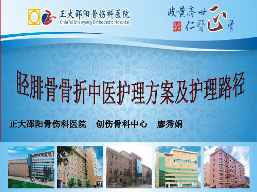 胫腓骨骨折中医护理方案汇总.