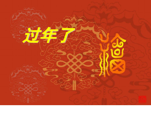 一年级下册美术课外班课件-11、过年了 全国通用 (共14张PPT)