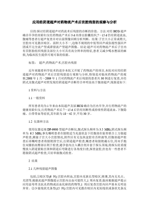 应用经阴道超声对药物流产术后宫腔残留的观察与分析
