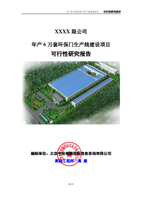 年产6万套环保门生产线建设项目可行性研究报告