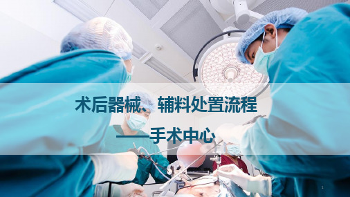 术后器械处置流程PPT课件