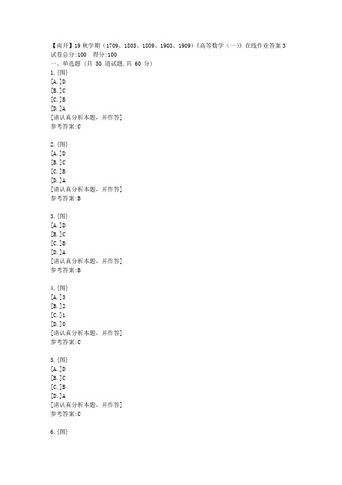 南开大学19秋学期(1709、1803、1809、1903、1909)《高等数学(一)》在线作业答案3