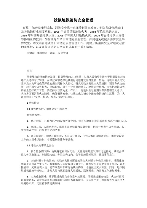 浅谈地铁消防安全管理