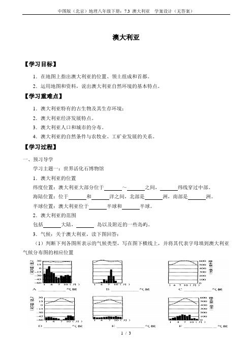 中图版(北京)地理八年级下册：7.3 澳大利亚  学案设计(无答案)