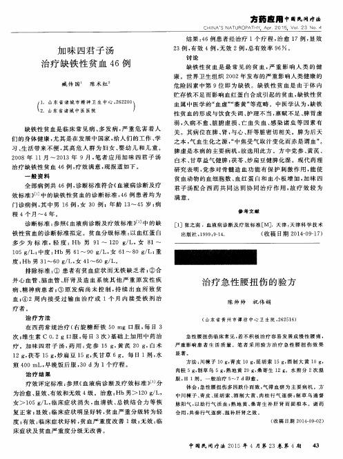 治疗急性腰扭伤的验方