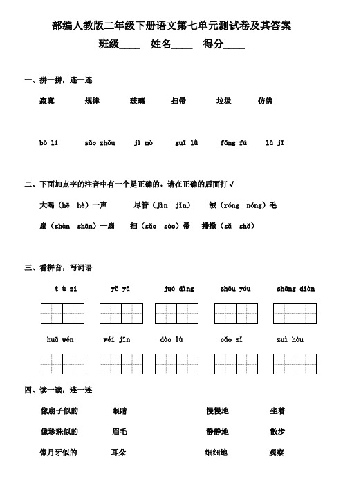 统编-部编人教版二年级下册语文第七单元测试卷及其答案