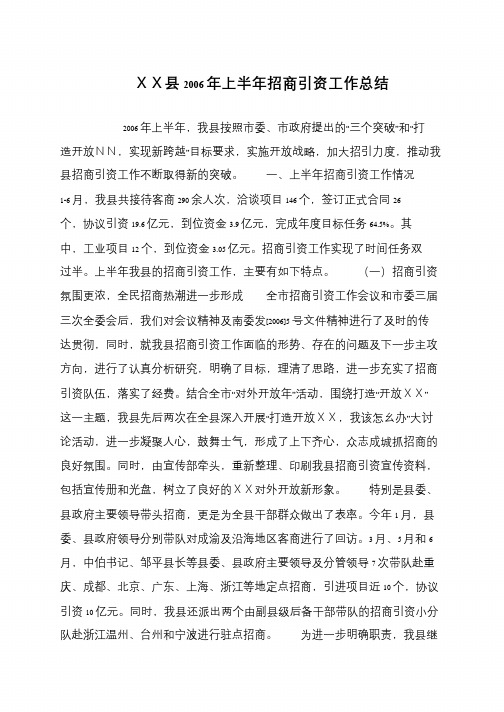 XX县2006年上半年招商引资工作总结