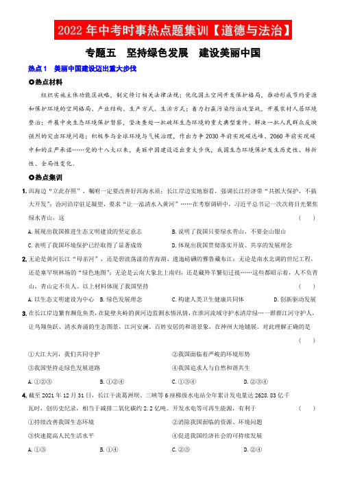 〖卷05】专题五  坚持绿色发展  建设美丽中国-备战2022年中考道德与法治时事热点题集训