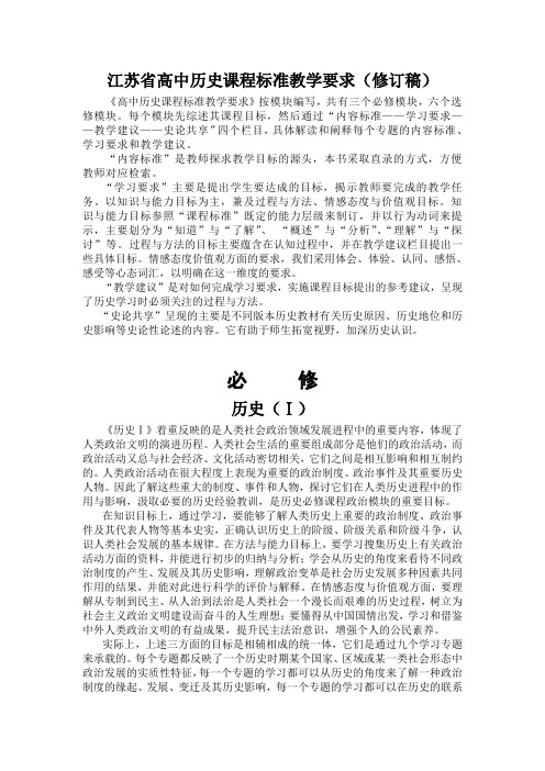 江苏省高中历史课程标准教学要求