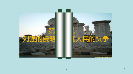 部编初中历史列强的侵略与中国人民的抗争复习课PPT课件