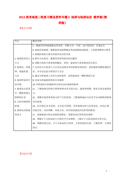 高考地理二轮复习精品资料专题2 地球与地球运动 教学案(教师版)