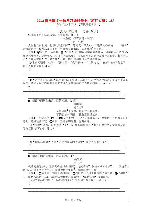2013高考语文一轮复习课时作业13A(浙江专版).doc