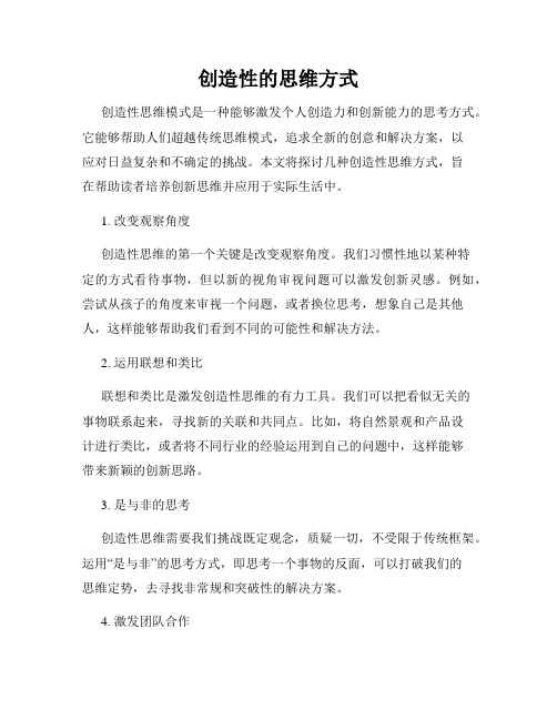 创造性的思维方式