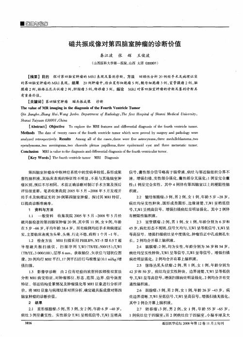 磁共振成像对第四脑室肿瘤的诊断价值