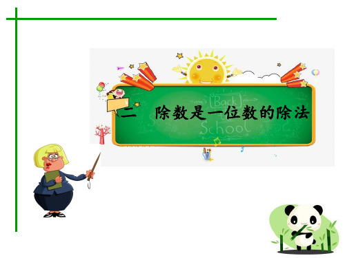 2020年三年级下册数学习题课件-第二单元第5课时 一位数除三位数(商是两位数)