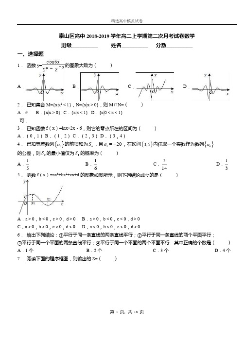 泰山区高中2018-2019学年高二上学期第二次月考试卷数学