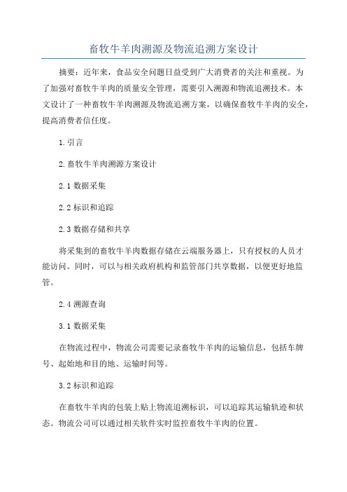 畜牧牛羊肉溯源及物流追溯方案设计