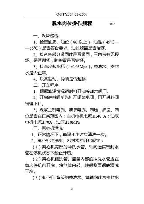 脱水岗位操作规程
