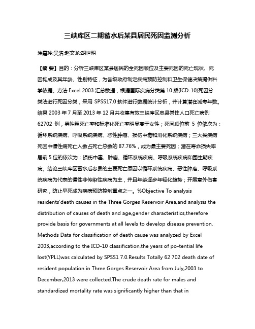 三峡库区二期蓄水后某县居民死因监测分析