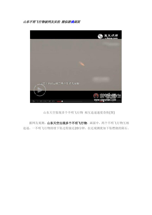 酷似游戏画面场面大 山东不明飞行物被网友实拍
