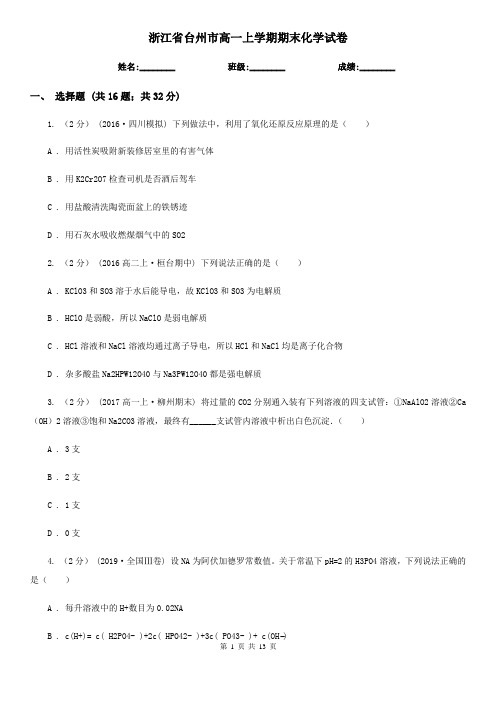 浙江省台州市高一上学期期末化学试卷