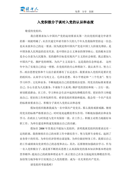 入党积极分子谈对入党的认识和态度