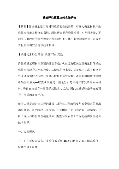 砂岩弹性模量三轴实验研究