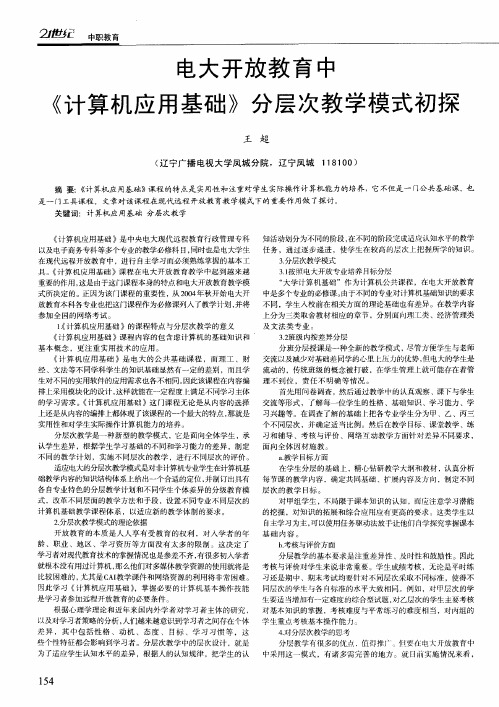 电大开放教育中《计算机应用基础》分层次教学模式初探