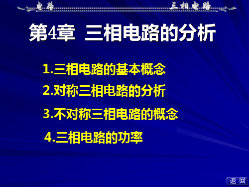 第六章三相电路PPT课件