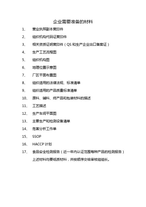 审核时企业需要准备的材料