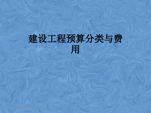 建设工程预算分类与费用