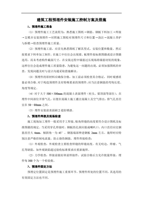 建筑工程预埋件安装施工控制方案及措施