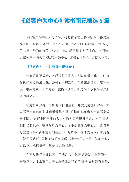 《以客户为中心》读书笔记精选5篇