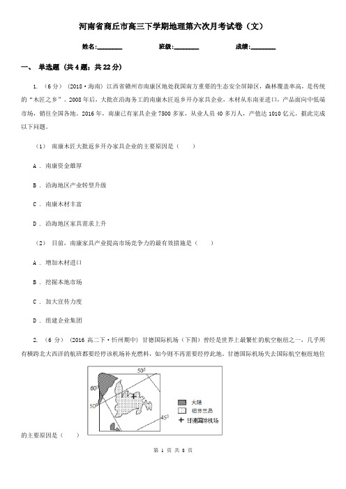 河南省商丘市高三下学期地理第六次月考试卷(文)