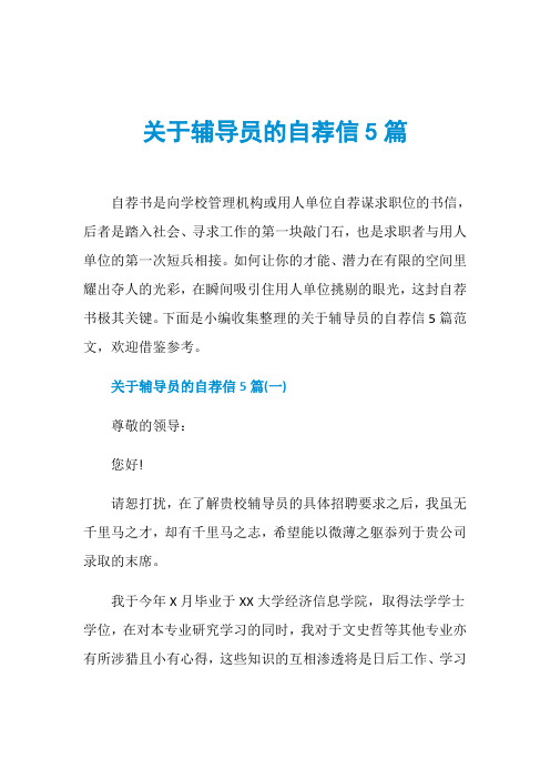 关于辅导员的自荐信5篇