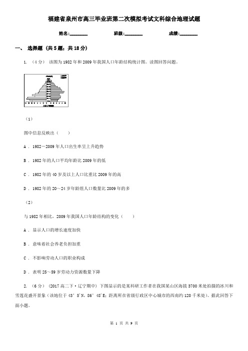 福建省泉州市高三毕业班第二次模拟考试文科综合地理试题