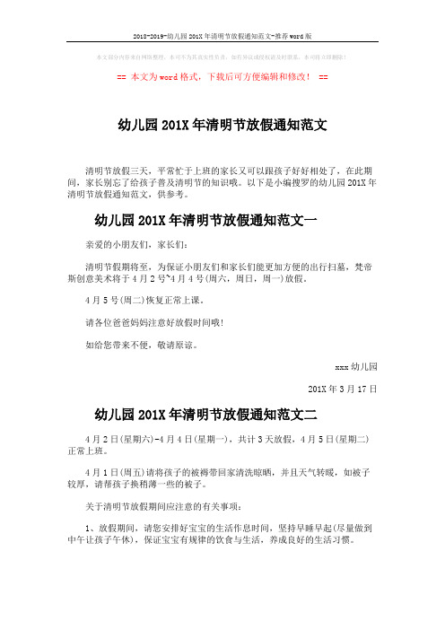 2018-2019-幼儿园201X年清明节放假通知范文-推荐word版 (3页)