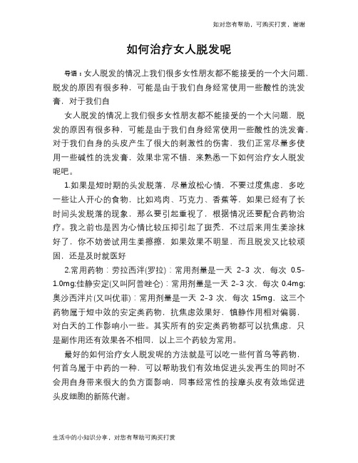 如何治疗女人脱发呢