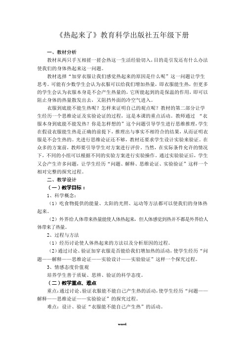《热起来了》教案#精选.