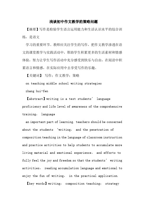 初中作文教学策略问题论文