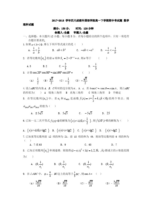 2017-2018学年四川成都外国语学院高一下学期期中考试题 数学理科试题
