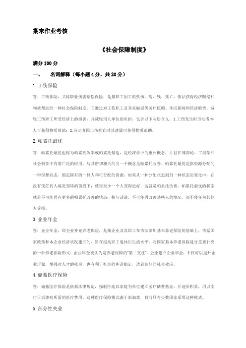 东师春《社会保障制度》期末考核答案
