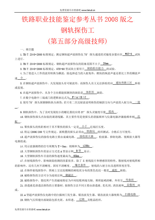 探伤高级技师题库.