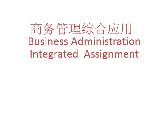 商务管理综合应用